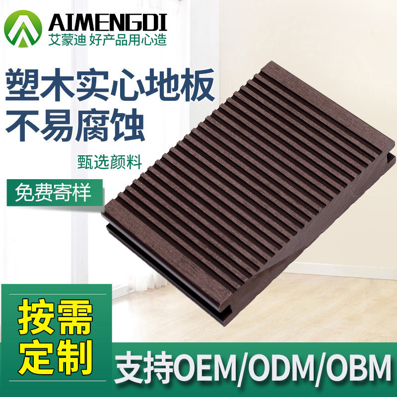厂家加工150*25塑木板材户外庭院露台塑木地板工程实心木塑地板每平方米约150.00元每平米(1)