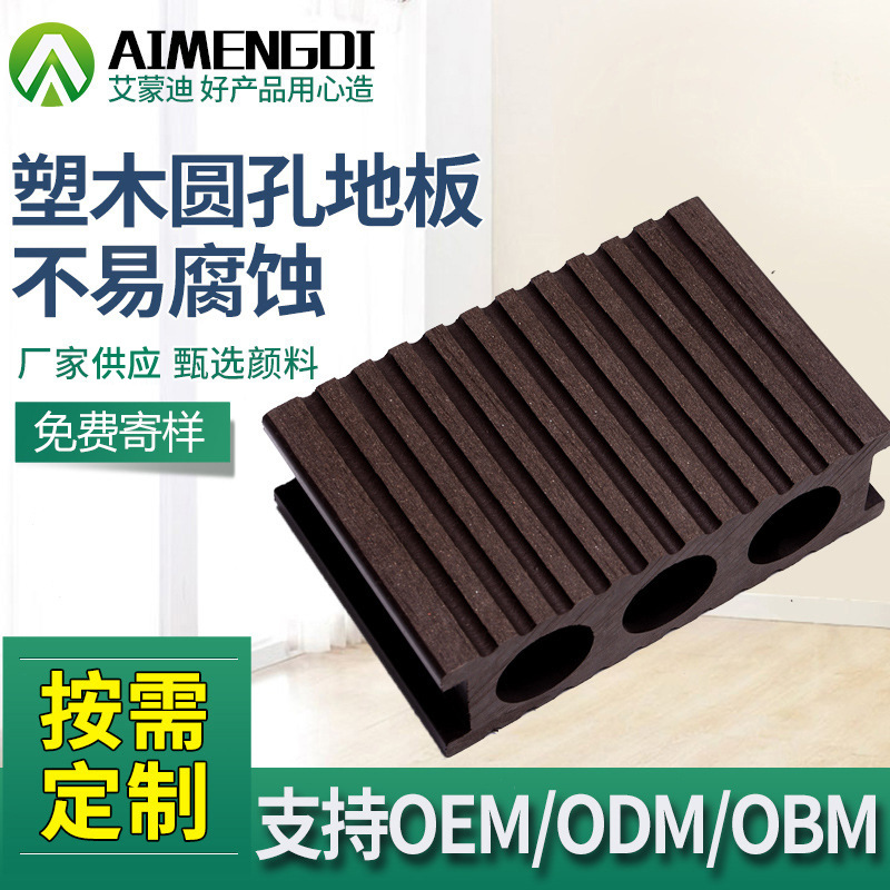 厂家供应空心塑木地板户外防滑木塑地板园林工程圆孔木塑复合地板每平方米约192.00元每平米(1)