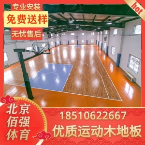 佰强 室内专用实木运动木地板硬枫木地板舞台健身房安装设计等业务每平方米约150.00元,每平方米约140.00元,每平方米约130.00元每平米
