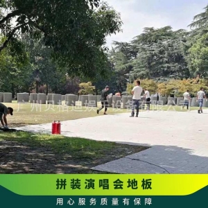 贝格迪 专业生产 拼装 演唱会地板 晚会活动现场每平方米约99.00元,每平方米约89.00元,每平方米约79.00元每平米