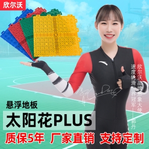 欣尔沃操场篮球场塑胶地板跑道幼儿园室外户外悬浮拼装地板地垫每平方米约79.00元,每平方米约78.00元,每平方米约75.00元每平米 